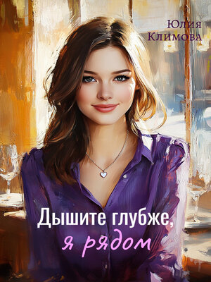 cover image of Дышите глубже, я рядом
